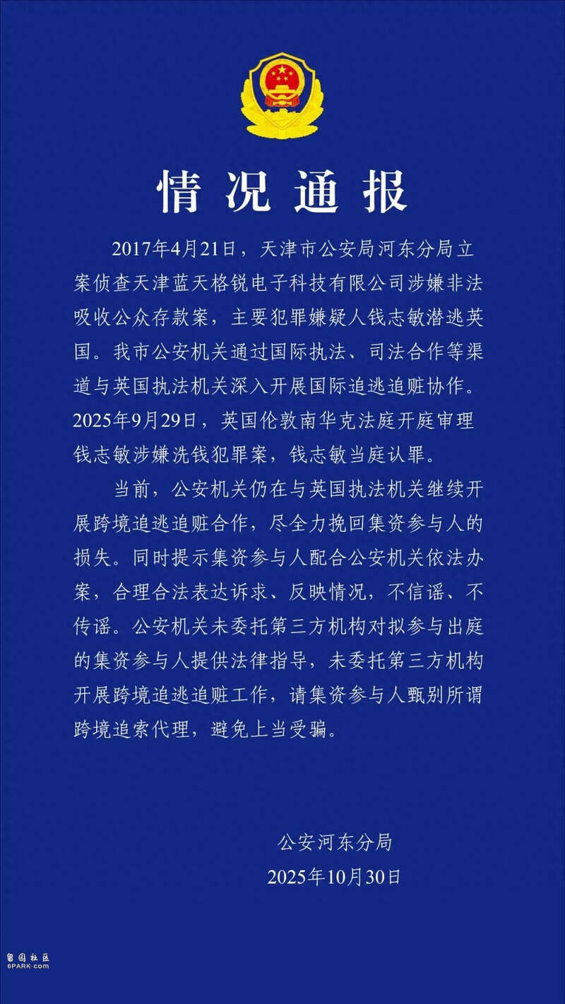 天津警方通报钱志敏非法集资换成比特币潜逃英国