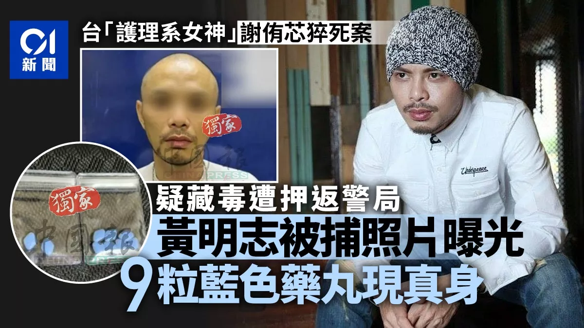 黄明志捲网红猝死案被捕照曝光 蓝色药丸现真身