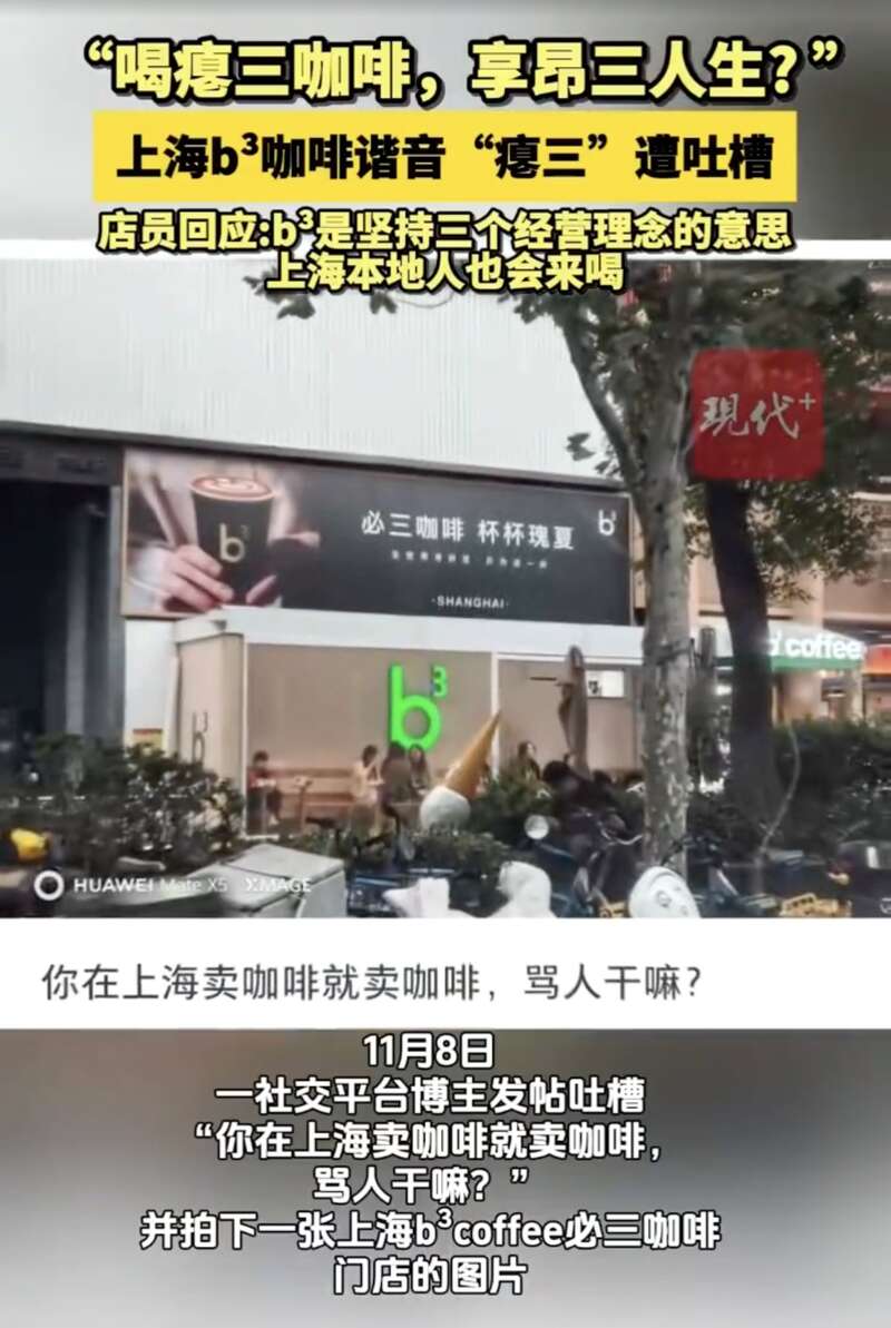 上海b³咖啡谐音“瘪三”被吐槽 店员回应