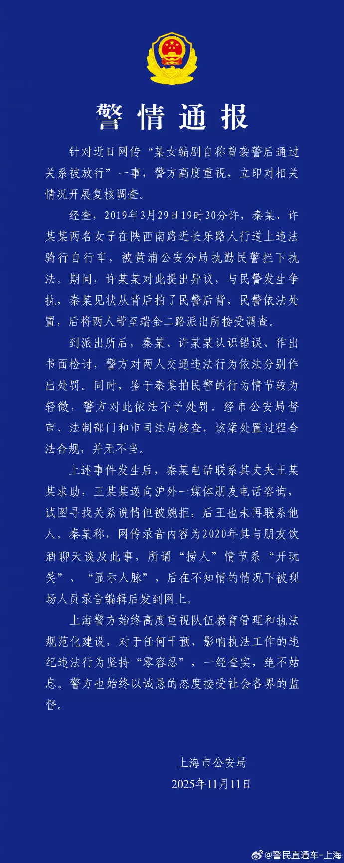 王家卫案外案：警方通报"某女编剧袭警后走关系"