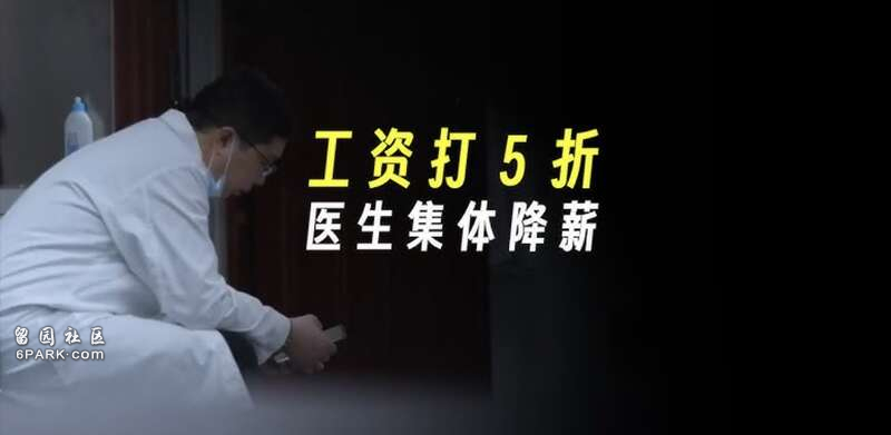 医生坦白局:是的 我们降薪了!这工资养不起家了