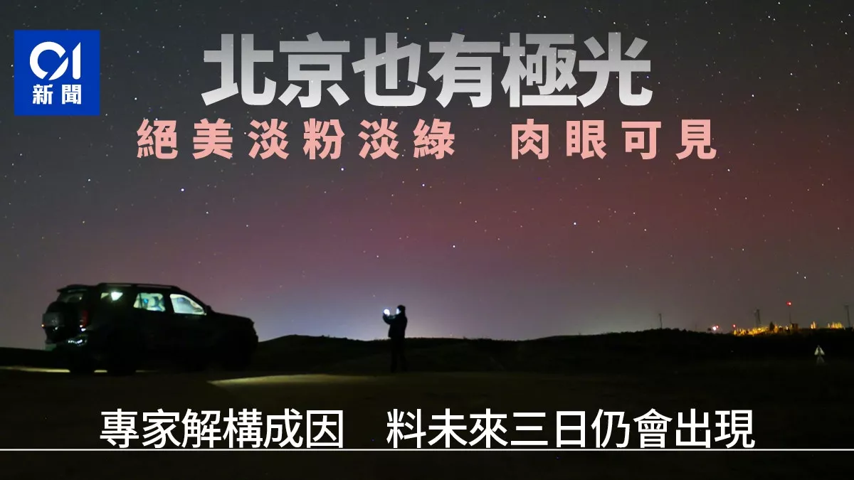 北京惊现极光！可见淡粉色和绿色 专家解释原因