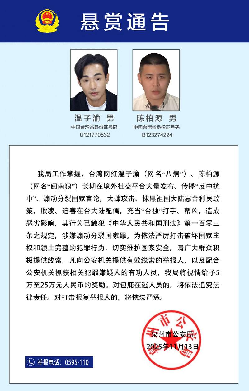 再次出手!中国公安对2名台湾网红发悬赏通告