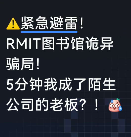 警惕!中国留学生被盯上! 小红书疯传澳洲最新骗局