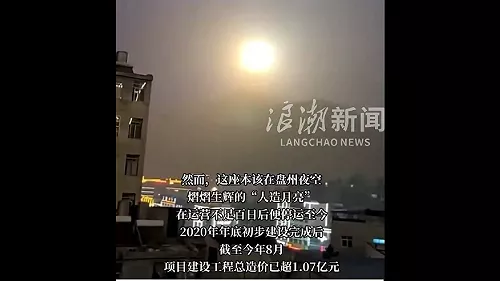 全球最大"人造月亮"僅亮百日熄火 變億元超級廢墟