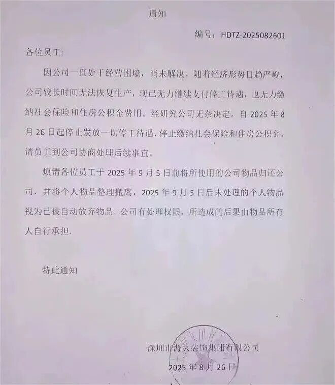 顶级集团崩了，工资停发，社保断缴，通知散伙！