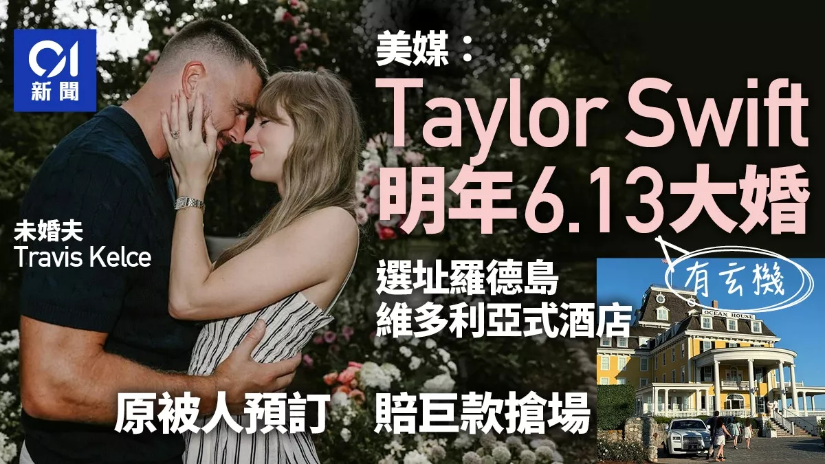 美媒：泰勒斯特明年大婚 地点曝光 为何选这天…