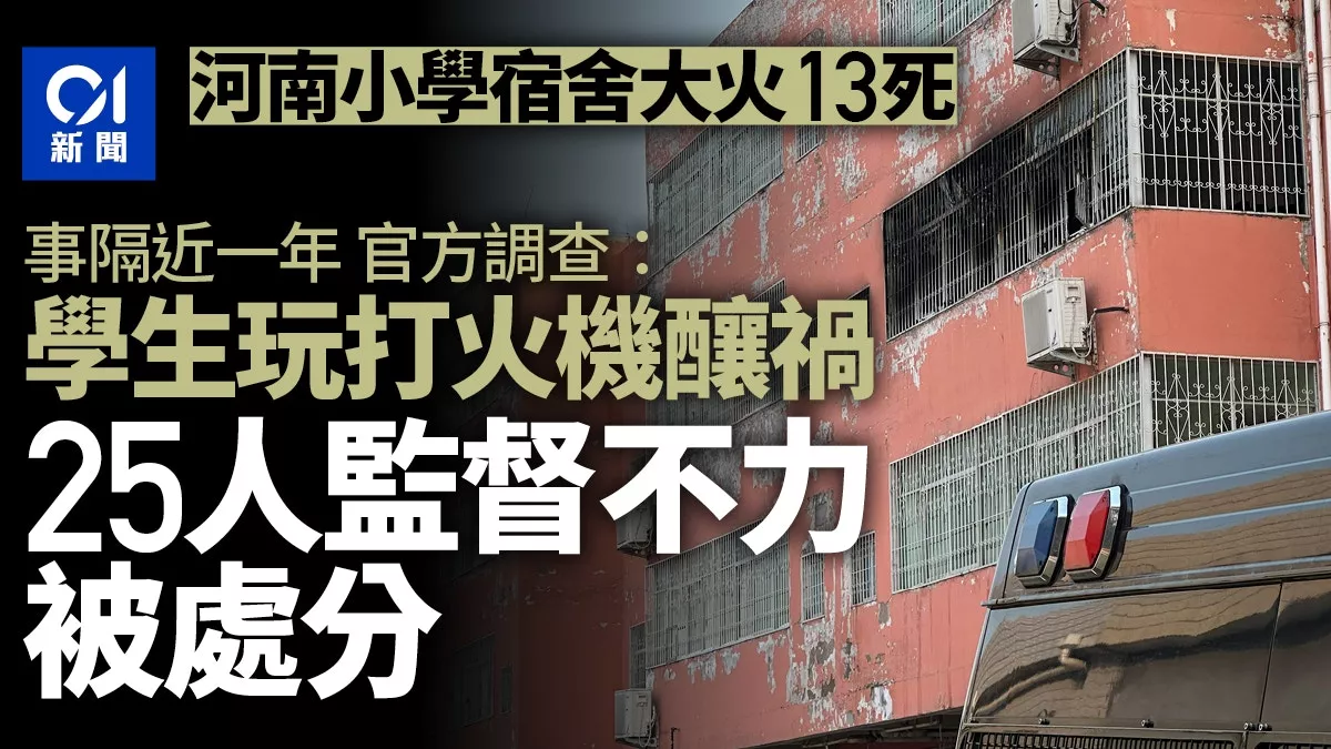 河南小学大火13死 官方：学生玩打火机酿祸