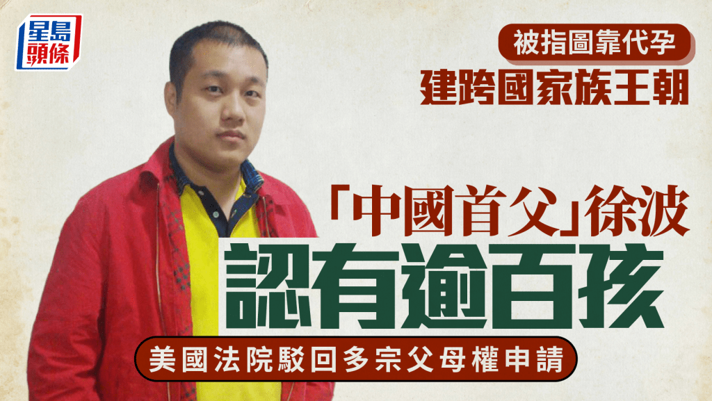 富豪徐波代孕生逾百子 美法院驳回多宗父母权申请
