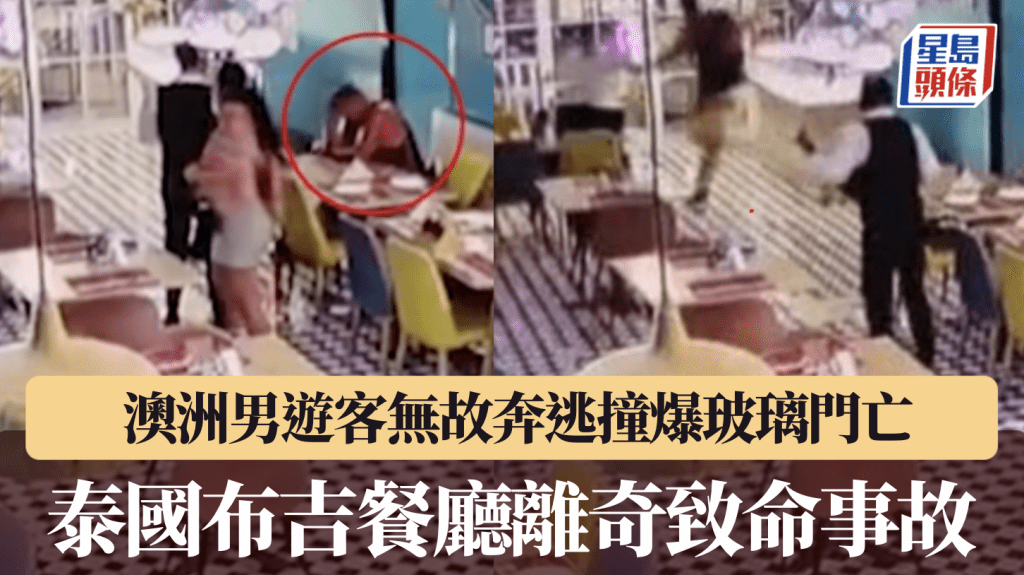 诡异！男子餐厅内突惊慌奔逃 撞爆玻璃门身亡