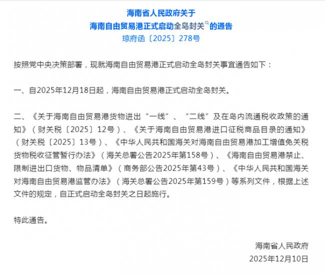 海南省政府通告：12月18日起，全岛封关