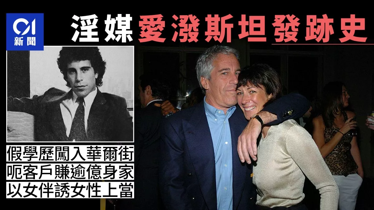 爱泼斯坦发迹史：用假学历跻身投行 赚过亿身家