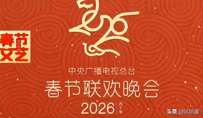 26年央视春晚官宣！被网友的评论笑死