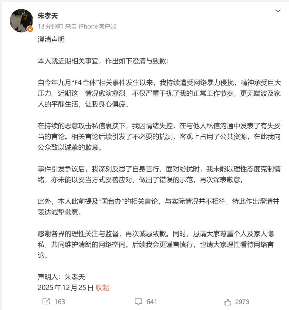 朱孝天道歉了：因F4合体事件遭受网暴