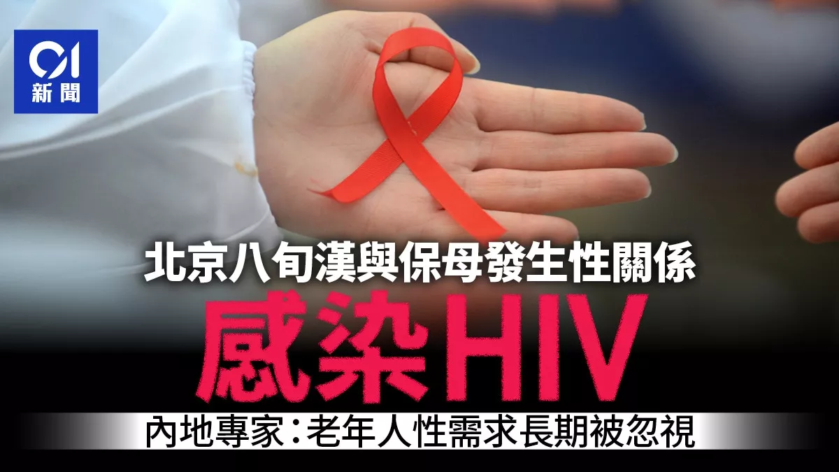 8旬翁与保母发生关系染HIV:老年爱滋患者持续上升