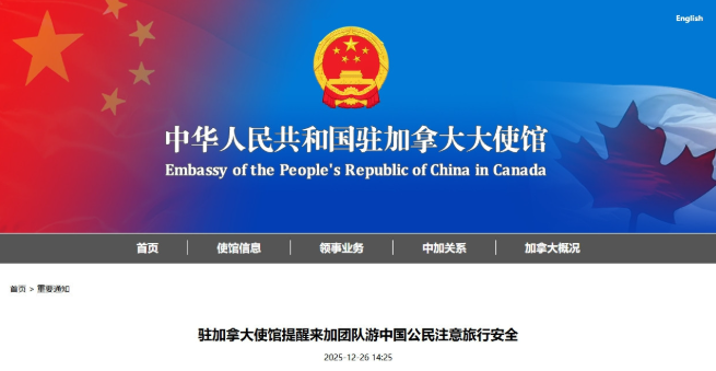 小心!中国驻加拿大大使馆发布17项重要提醒