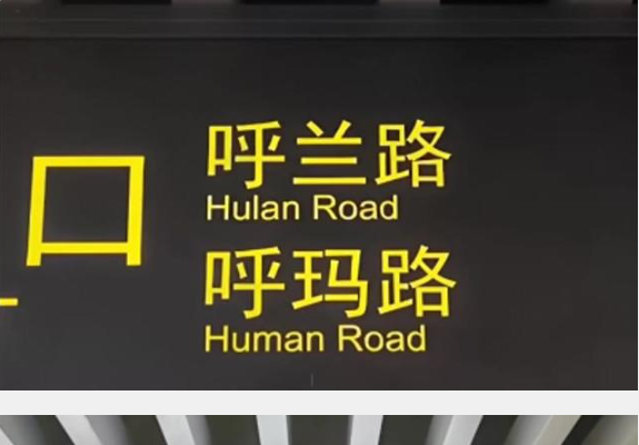 哭笑不得，上海地铁新站英文标识现低级错误