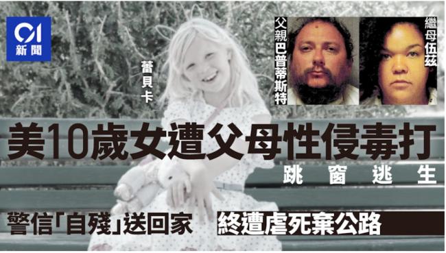 警成“帮凶” 美女童疑遭父母毒打性侵惨遭虐死