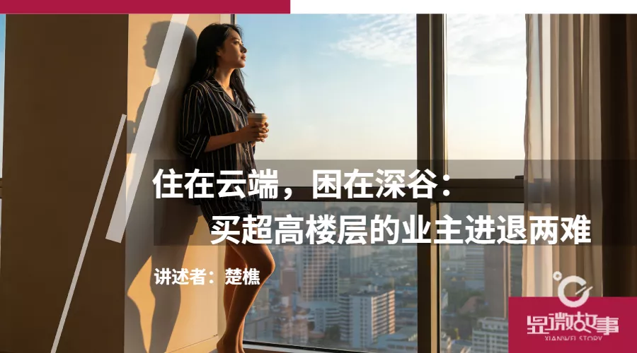 住在云端，困在深谷：买超高楼层的业主进退两难