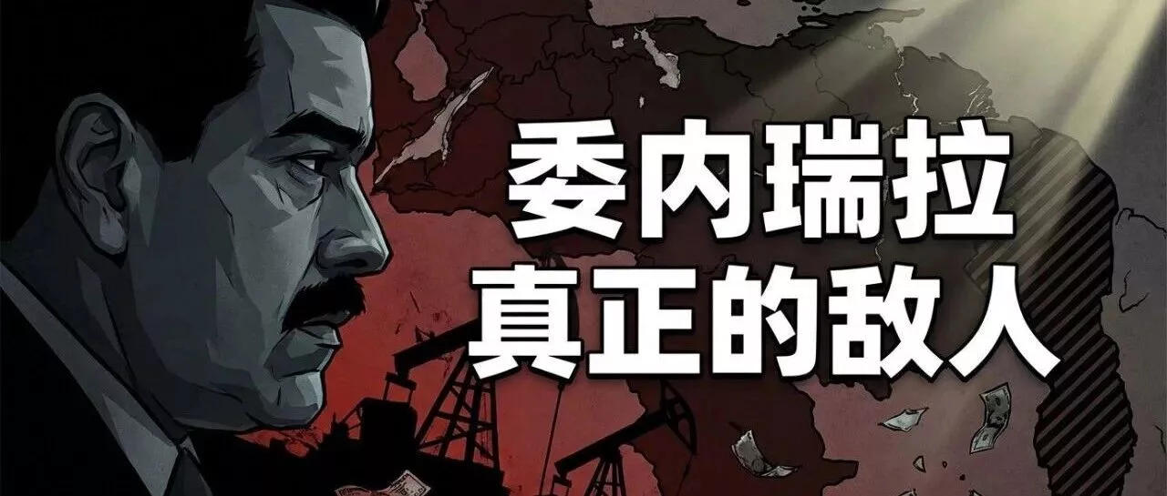 细细研究下：谁才是委内瑞拉真正的敌人？