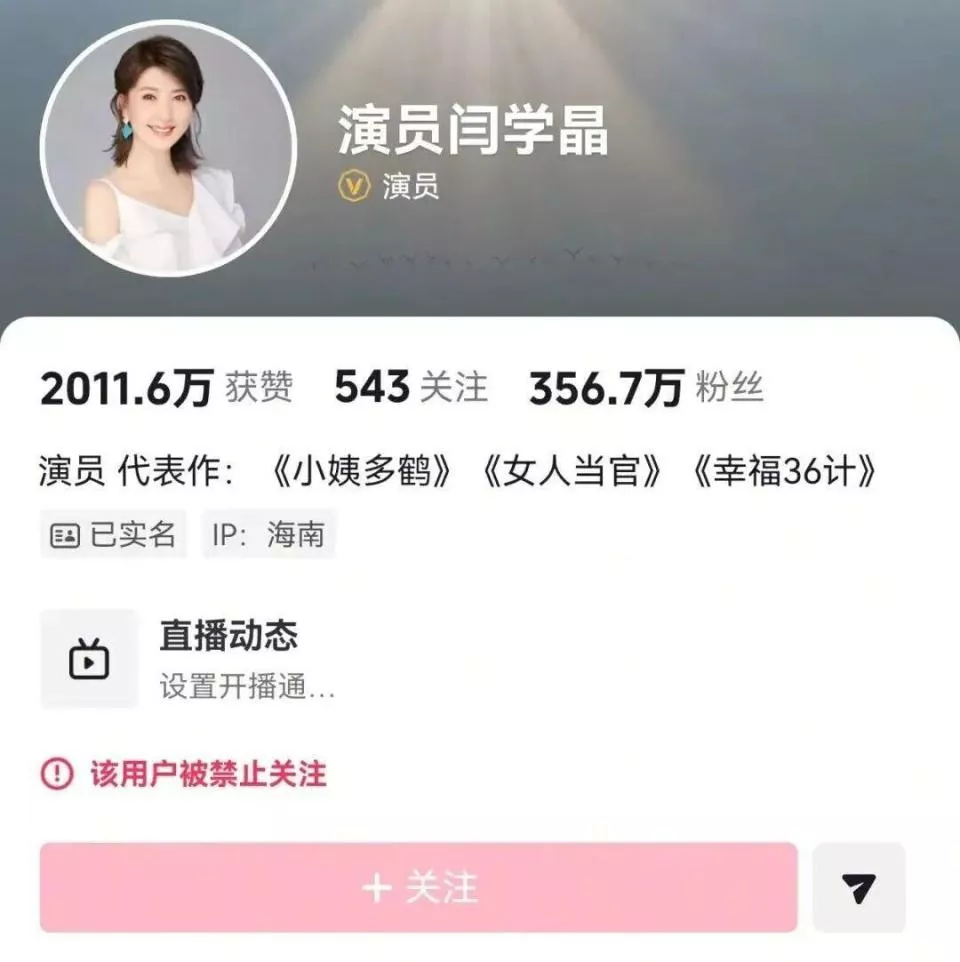 演员闫学晶多个平台被禁止关注 此前直播“哭穷”