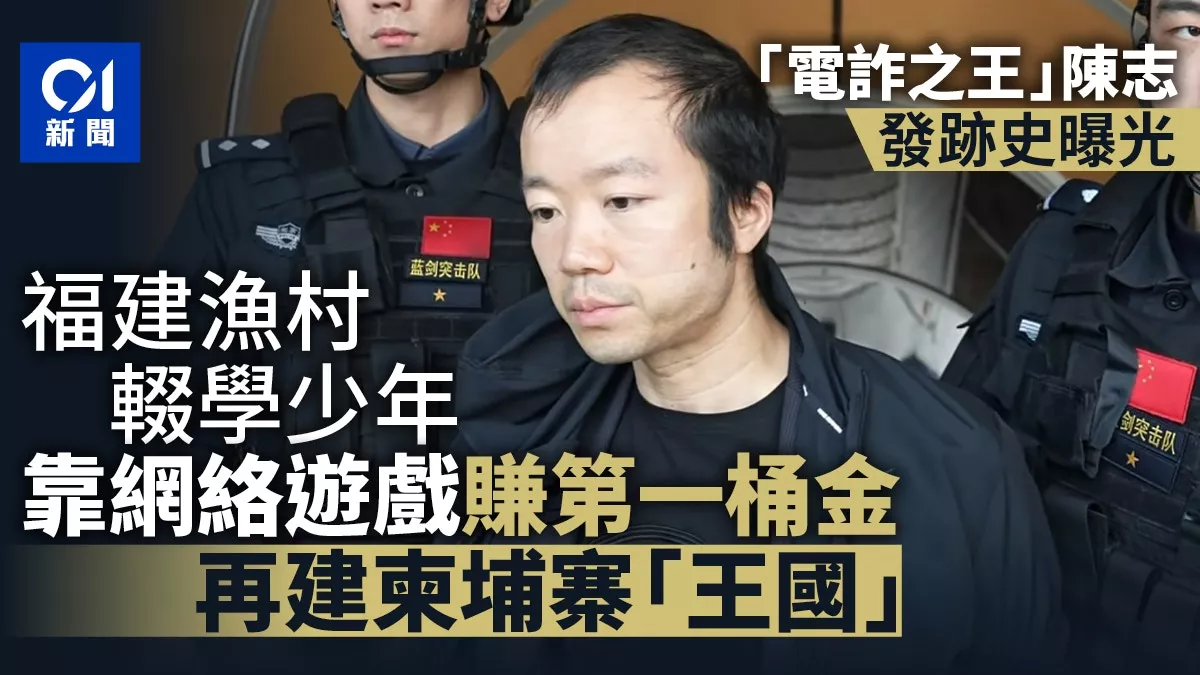陈志往事：福建渔村中学学历 第一桶金与网游有关