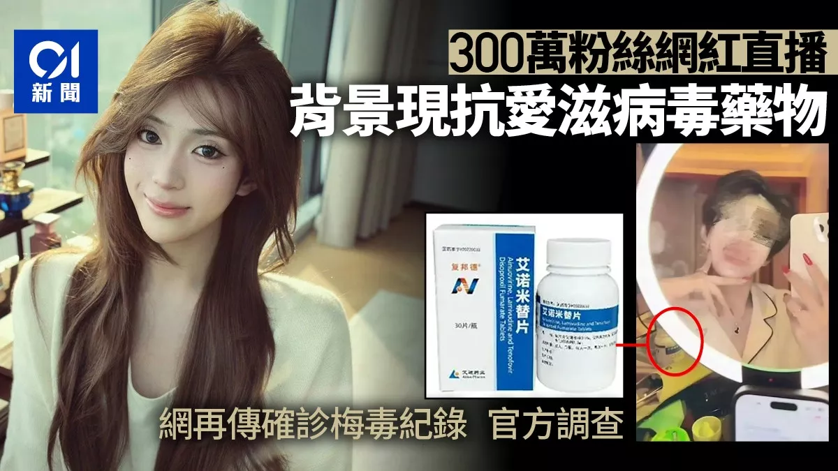 300万粉网红直播现HIV药 医院确诊梅毒纪录疯传