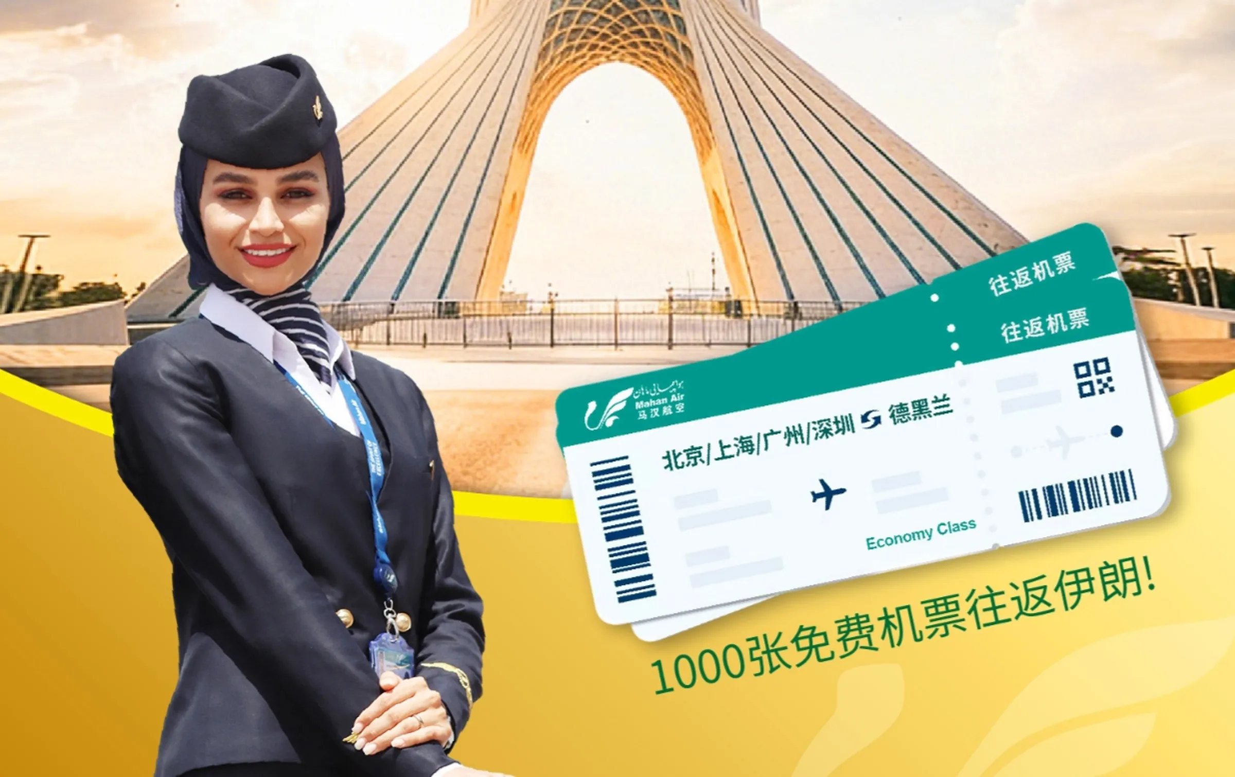 伊朗航空公司送中国人“免费机票” 引全网热议