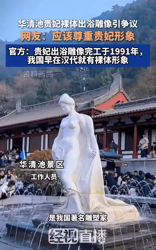 存在三十多年的“贵妃出浴”雕像 被指裸体不雅？