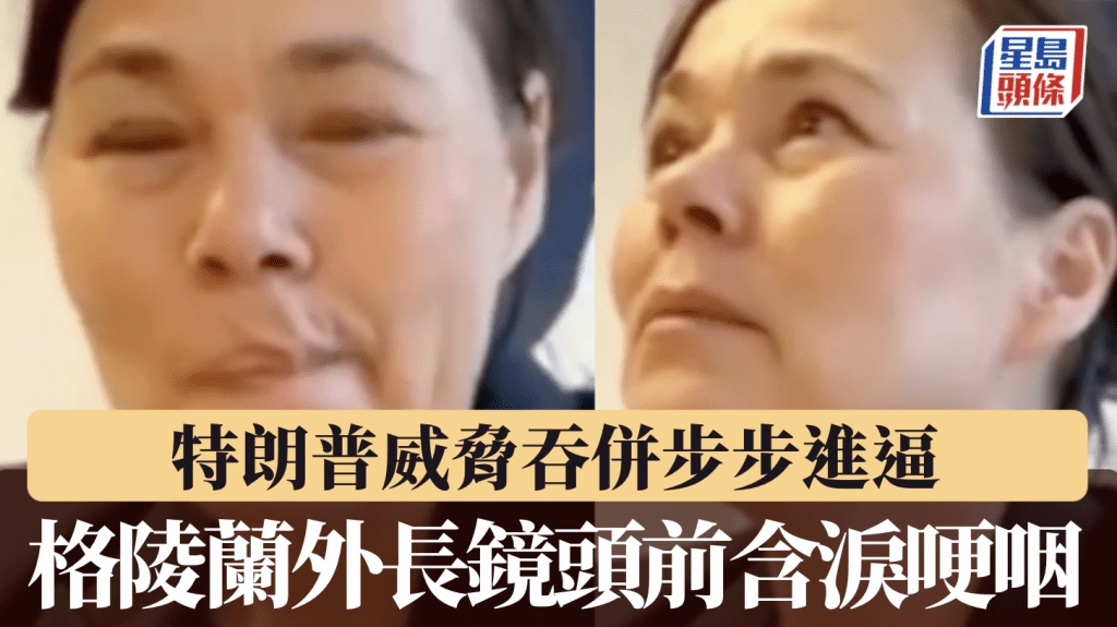 特朗普威胁吞併 格陵兰外长镜头前崩溃哽咽