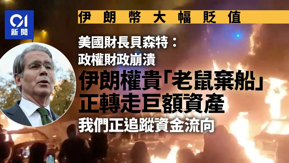 美财长:伊朗权贵正转移巨额资金 如老鼠“弃船”