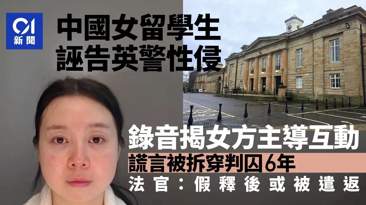 中国女留学生诬告英警性侵：性爱录音揭其主动