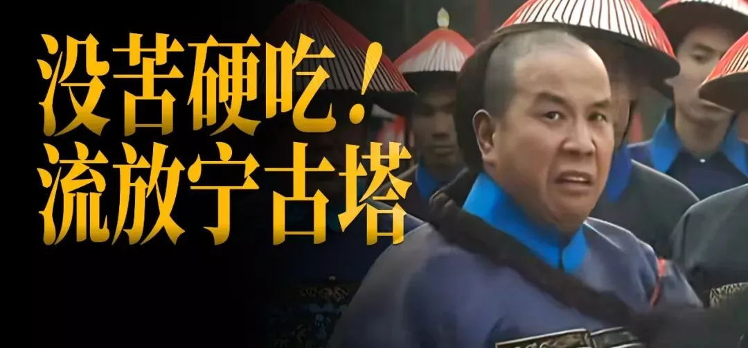 没苦硬吃 流放宁古塔 南方人喜欢付费吃大苦？