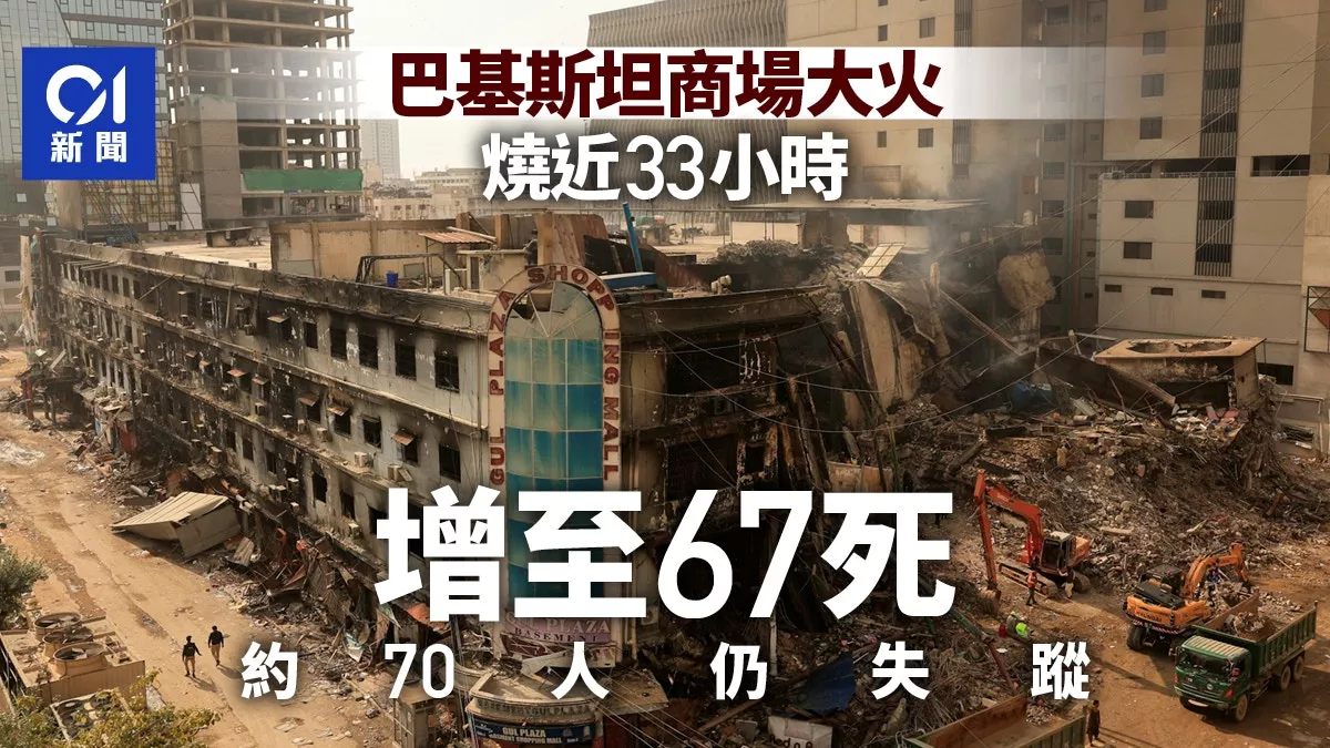 巴基斯坦卡拉奇商场大火 增至67死 约70人失踪