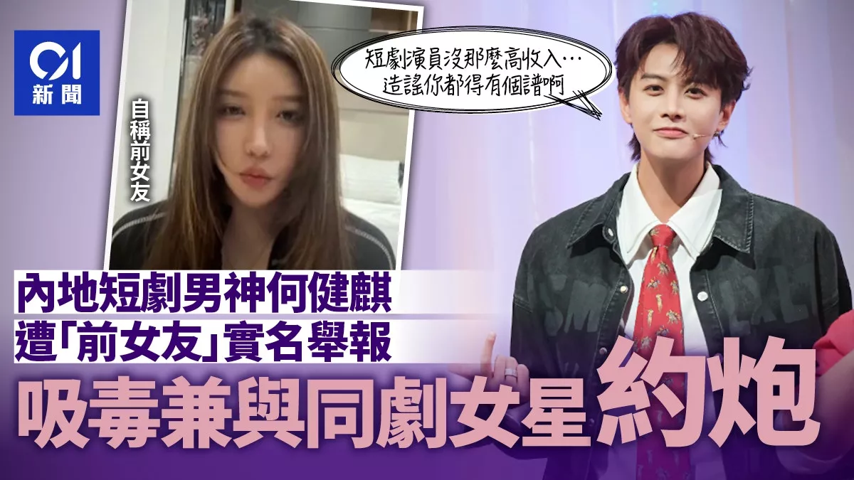 短剧男神遭前女友毁灭式爆料：吸毒＋约炮女演员