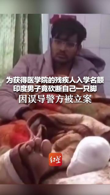 为获医学院残疾人入学名额 印度男子竟砍断自己脚