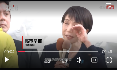 高市早苗竞选演说，说着说着就哭了
