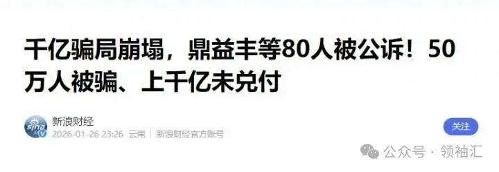 最离谱骗局：从副市长变“半仙” 收割上千亿