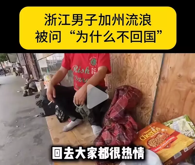 宁可美国流浪 也不回国！加州华男的选择吵翻网友