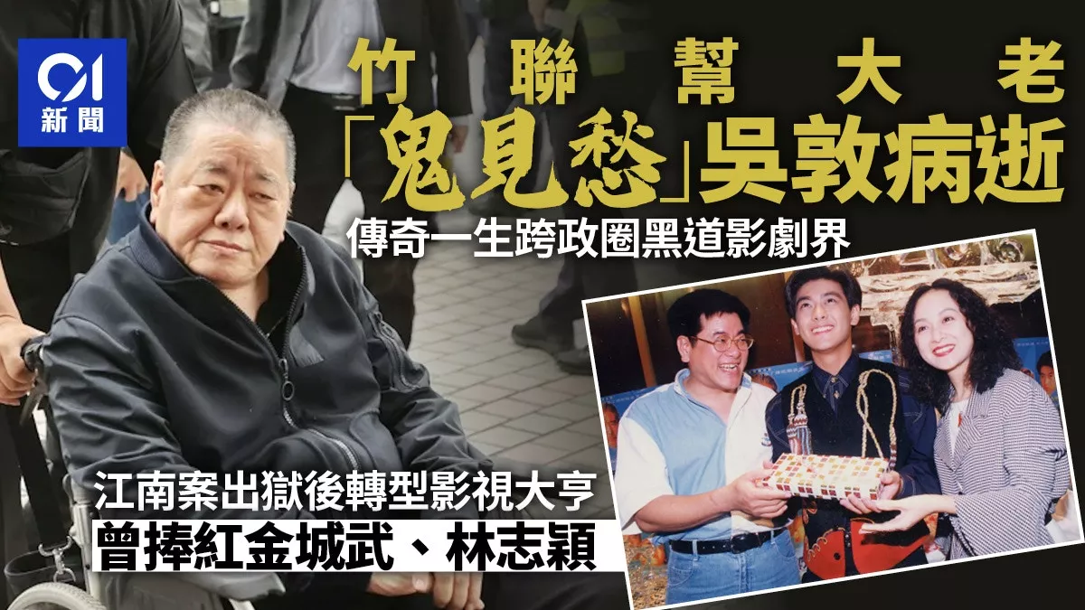 影剧大亨 前竹联帮大老去世 曾捧红金城武林志颖