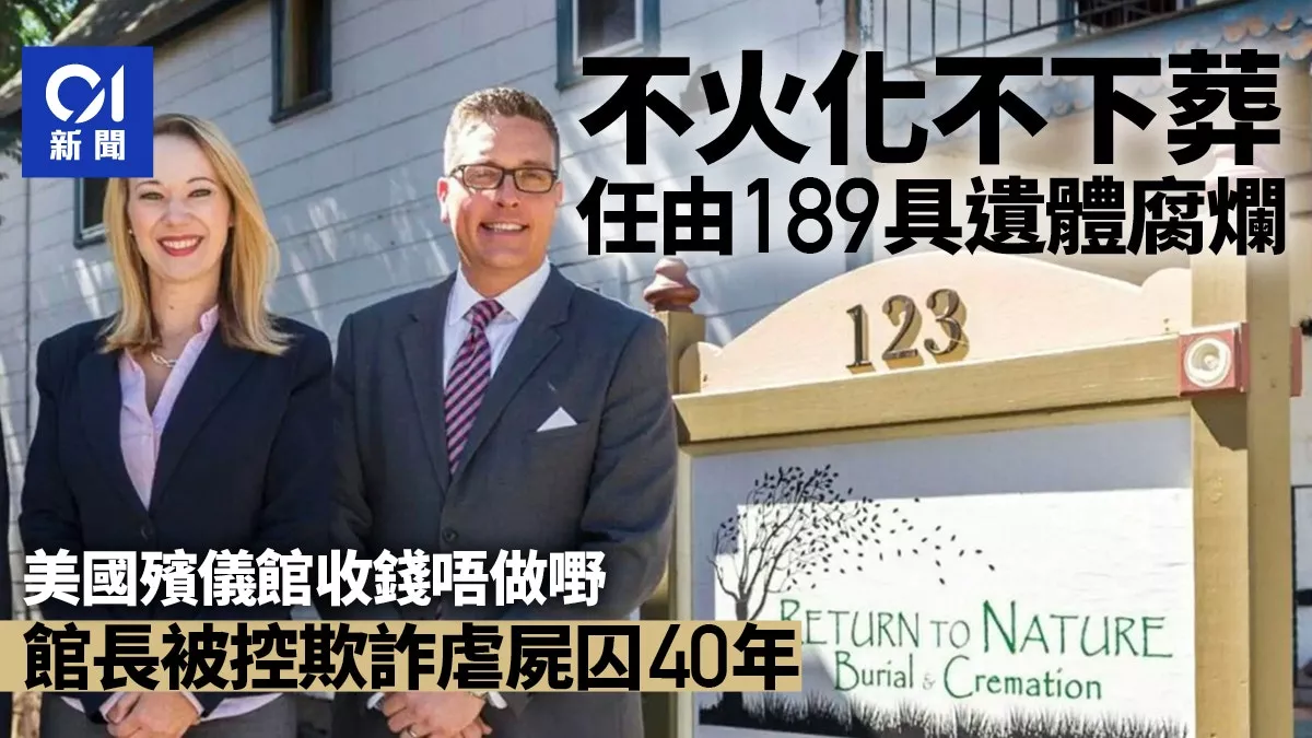 189具遗体不火化腐烂 美国殡仪馆长夫妇被判囚