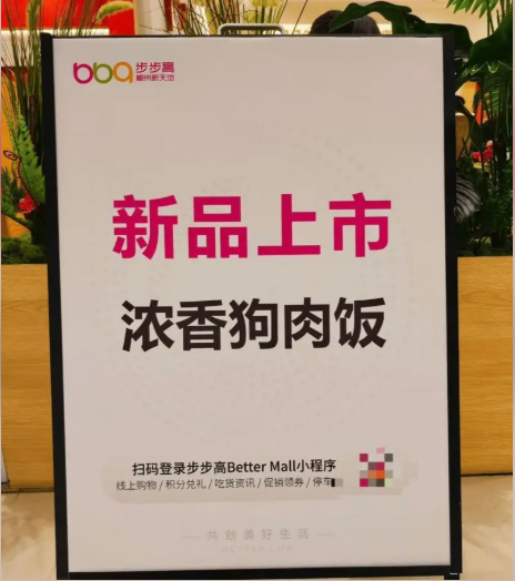 湖南1商场推出“狗肉饭” 被骂到下架