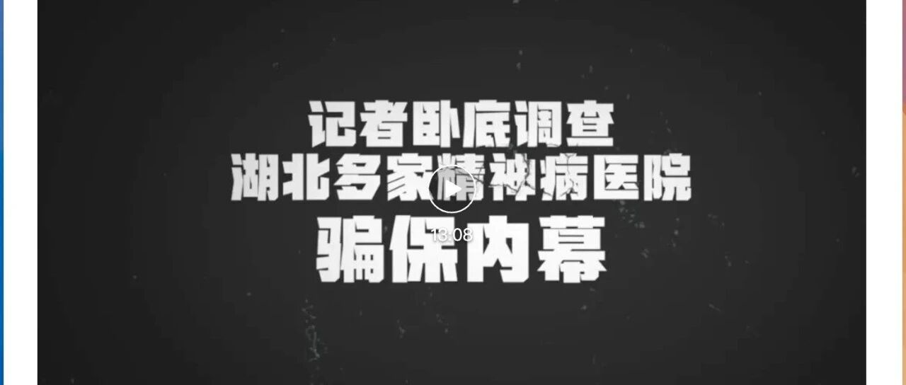 精神病院骗保，为何成了全国性难题？