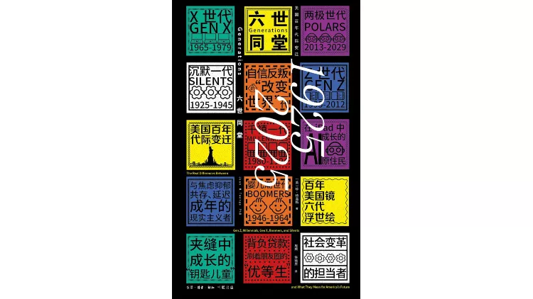 六代人构成当前美国 六种人生之间不是代沟是断层