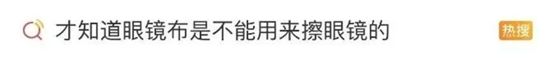 眼镜布不是用来擦眼镜的?原来 一直用错了