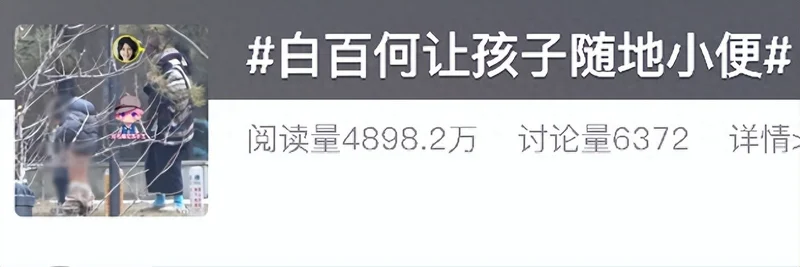 白百何让孩子随地小便 提示牌显示“地下有电缆”