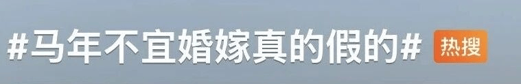 中国疯传！马年“无春”不宜结婚