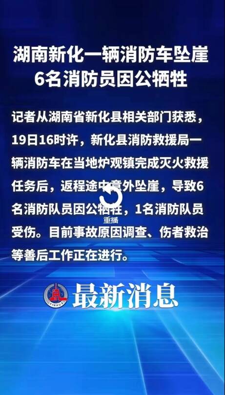 中国湖南消防车坠崖 6名消防员丧命