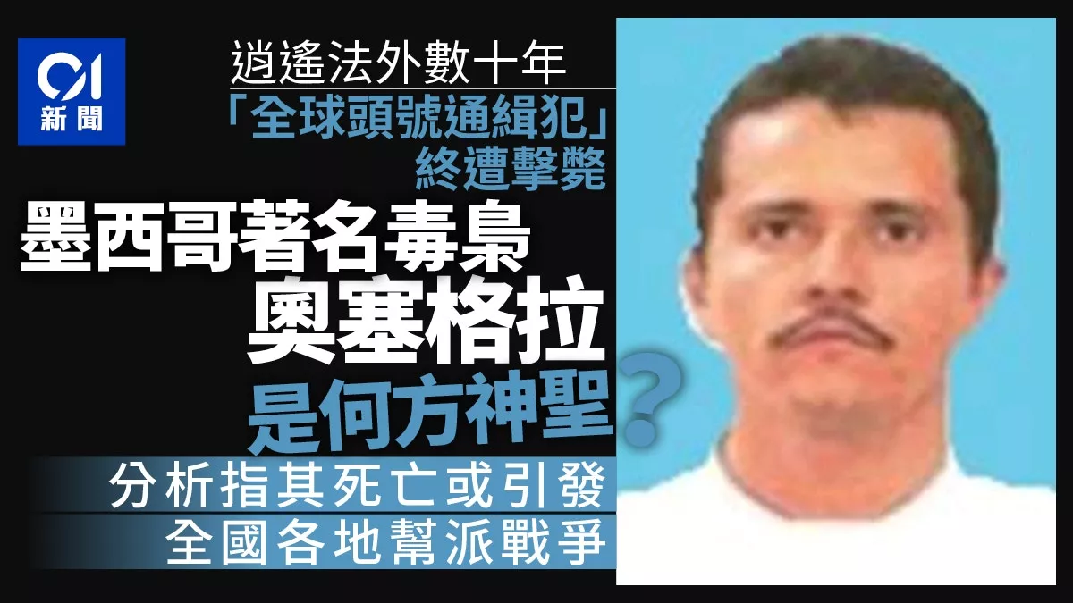 墨西哥击毙的大毒枭是何方神圣 接下来会发生什么