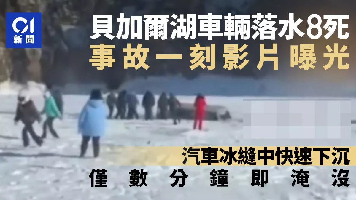 贝加尔湖沉湖8死事故发影片曝光 仅数分钟没顶